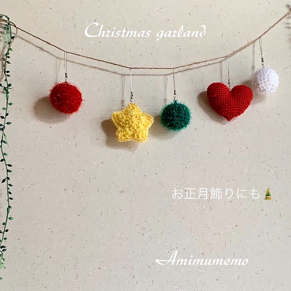☆クリスマス ・お正月オーナメント ・ガーランド☆手編みボール・ハート・星☆受注製作 1枚目の画像