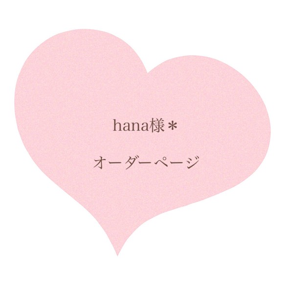 hana様＊オーダーページ ヘアゴム nanairo❁.*・ﾟ 通販｜Creema(クリーマ)