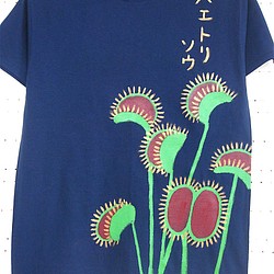 食虫植物：ハエトリソウ・メンズM〜L（女子L対応サイズ）紺色：＊手描きTシャツ＊chobico＊ 1枚目の画像