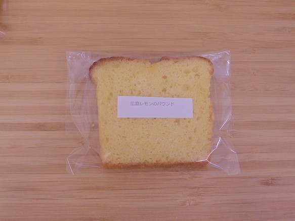 広島レモンのパウンドケーキ(2カット) 1枚目の画像