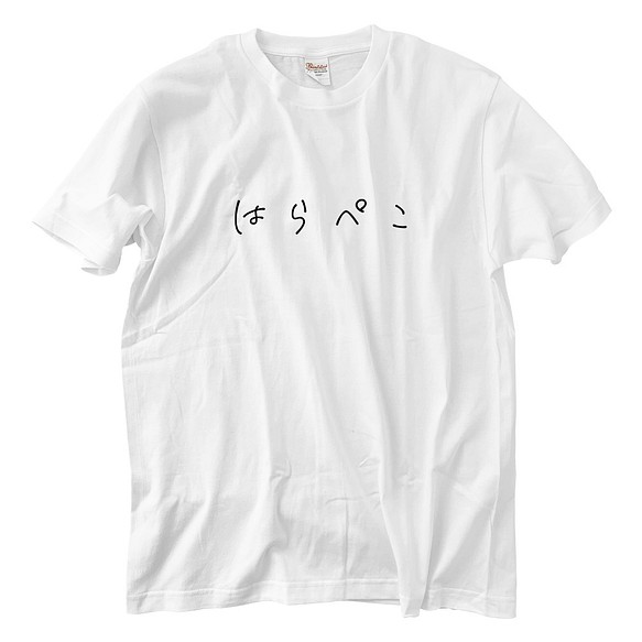 はらぺこ Tシャツ(5.6oz) 1枚目の画像