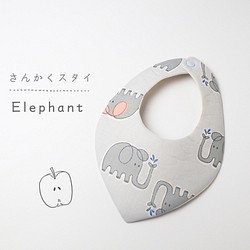 さんかくスタイ『 Elephant』オーガニックコットン使用！ 1枚目の画像