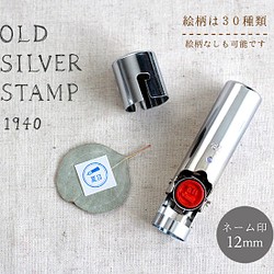 ネーム印『OLD SILVER STAMP』12mm 1枚目の画像