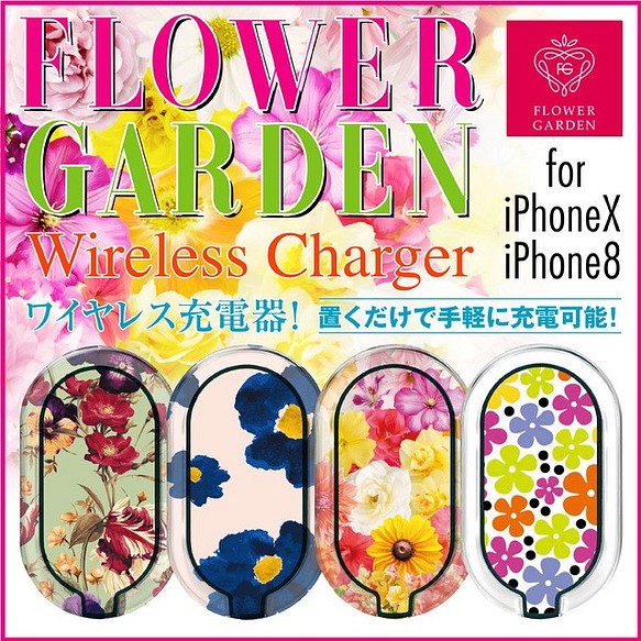 FLOWER GARDEN 急速充電 ワイヤレス充電器 iPhoneX iPhone8 対応! 1枚目の画像