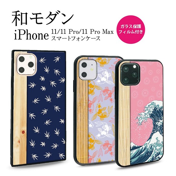 ガラス保護フィルム付 iPhone 11 Pro Max ケース！【和モダン】 iPhone ...