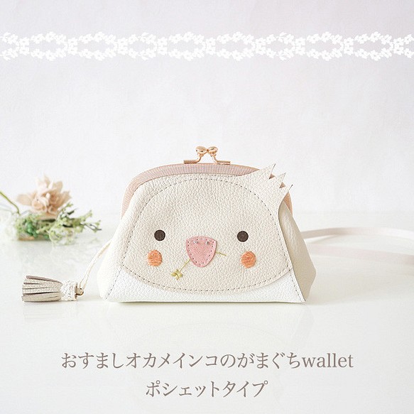 ［受注制作］ 【ポシェットタイプ】 おすましオカメインコのがまぐちwallet