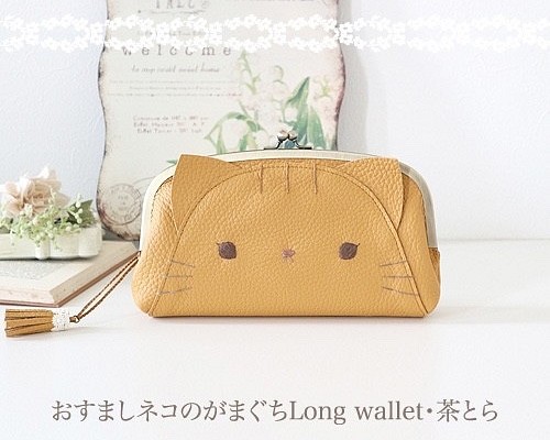 おすましネコのがまぐちLong wallet・茶とら