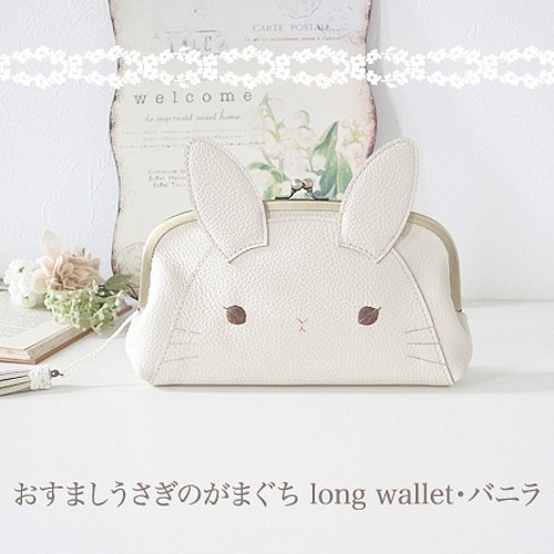 受注制作］おすましうさぎのがまぐちLong wallet・バニラ 長財布