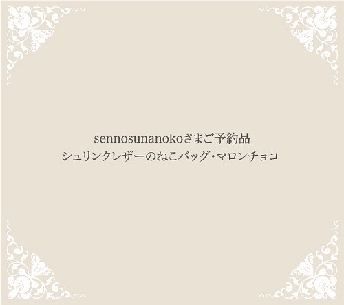sennosunanokoさまご予約品　シュリンクレザーのねこバッグ・マロンチョコ 1枚目の画像
