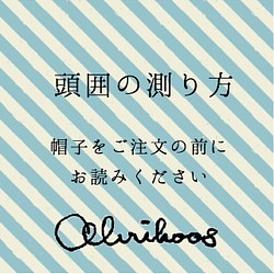 頭囲の測り方 帽子 ベビー キッズ Abrikoos 通販 Creema クリーマ ハンドメイド 手作り クラフト作品の販売サイト