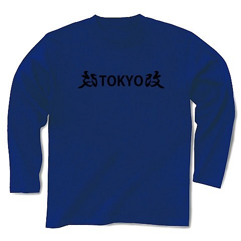 ◆改TOKYO改◆文字◆ロゴ◆ヘビーウェイト◆長袖◆ロング◆Tシャツ◆ロイヤルブルー◆各サイズ選択可 1枚目の画像
