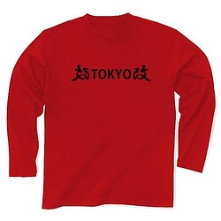 ◆改TOKYO改◆文字◆ロゴ◆ヘビーウェイト◆長袖◆ロング◆Tシャツ◆レッド◆各サイズ選択可 1枚目の画像