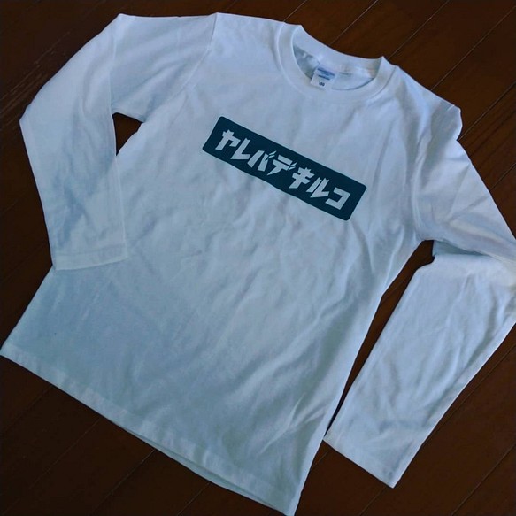 ヤレバデキルコ 白/緑 長袖Tシャツ 1枚目の画像