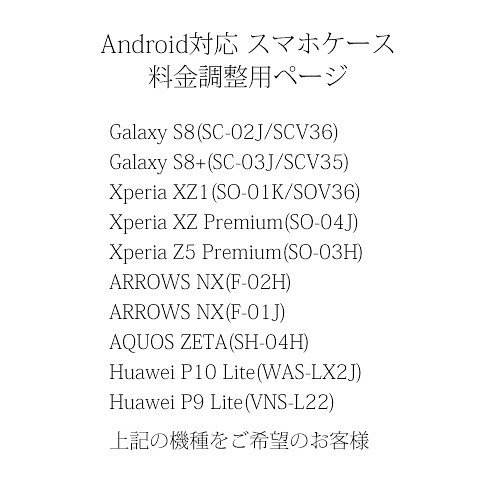 プラケースタイプ Android対応スマホケース　料金調整用ページ 1枚目の画像