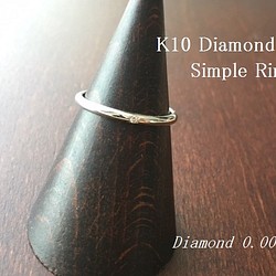 K10シンプルダイヤモンドリング 1枚目の画像