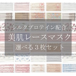 福袋❣️30種類から選べるレースマスク3枚セット❣️ シルクプロテイン配合美肌。マスクカバーとしてもok