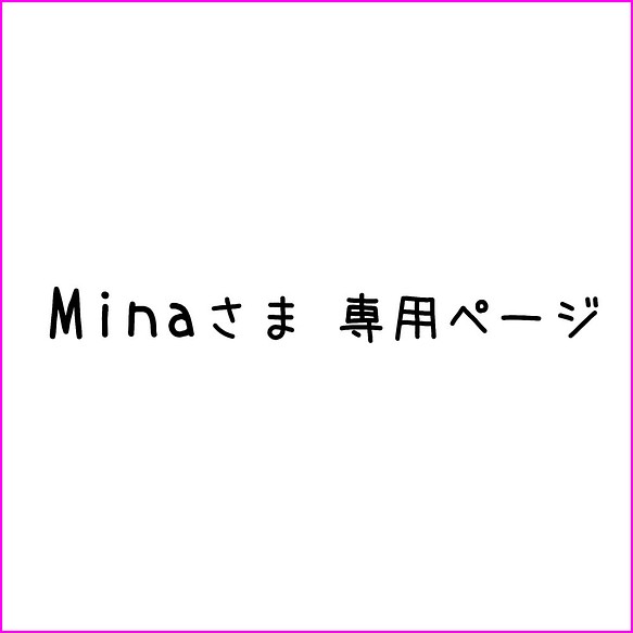 Mina様　専用ページ 1枚目の画像