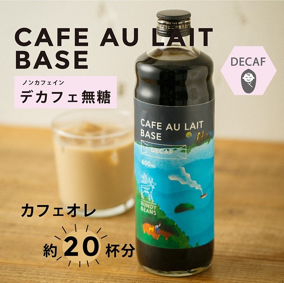 【ノンカフェイン】カフェオレベース【デカフェ無糖】 1枚目の画像