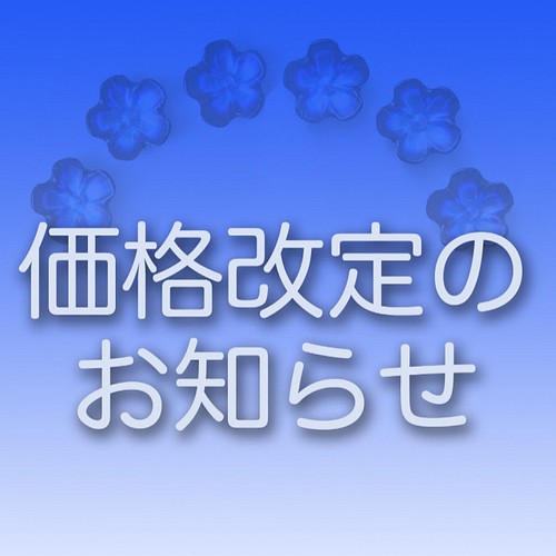 お読みください 価格改定のお知らせ その他素材 Kirar 通販 Creema クリーマ ハンドメイド 手作り クラフト作品の販売サイト