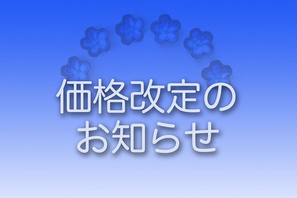 ＜お読みください＞　価格改定のお知らせ