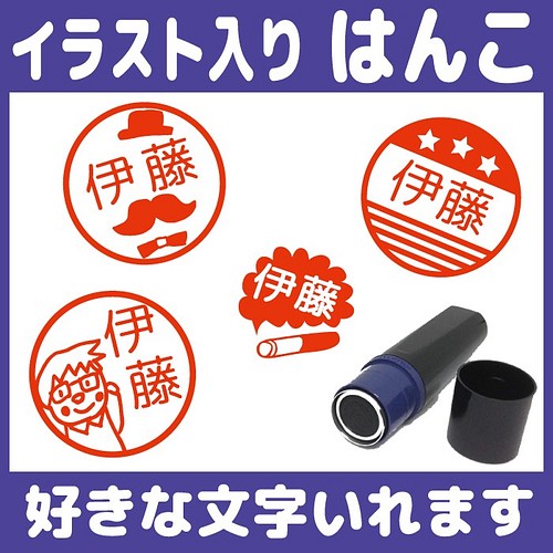 送料無料 お父さんのはんこ 10mm 朱 イラスト スタンプ オーダー シャチハタ 認印 ネクタイ タバコ 酒 メガネ はんこ スタンプ Hanko Irasuto 通販 Creema クリーマ ハンドメイド 手作り クラフト作品の販売サイト