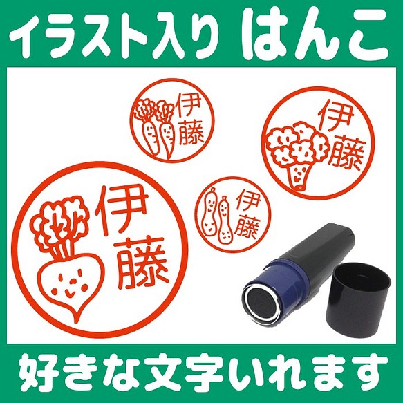 送料無料 野菜のはんこ イラスト スタンプ シャチハタ式 認め印 浸透印 オーダー はんこ スタンプ Hanko Irasuto 通販 Creema クリーマ ハンドメイド 手作り クラフト作品の販売サイト