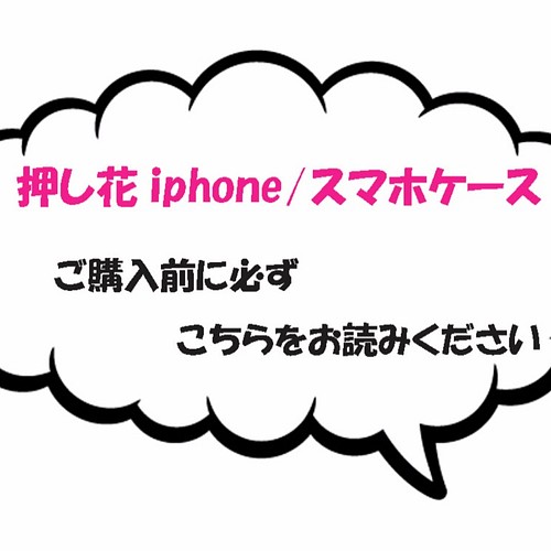 お知らせ ご購入前に必ずお読みください 押し花ケースiphone スマホ各種 Iphoneケース カバー Himari 通販 Creema クリーマ ハンドメイド 手作り クラフト作品の販売サイト