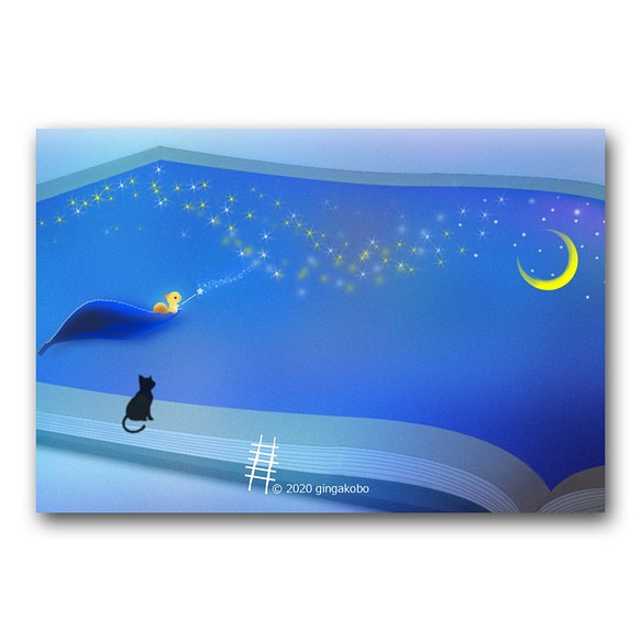 「夜を未読にして、星描き」　ほっこり癒しのイラストポストカード3枚組　No.1177 1枚目の画像