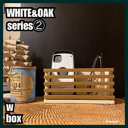 ■w box【WHITE&OAK series②】 1枚目の画像