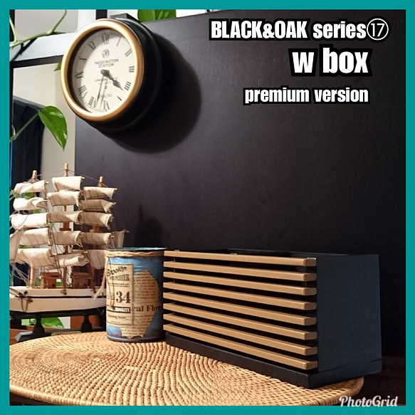 ■w box - premium version【BLACK&OAK series⑰】 1枚目の画像