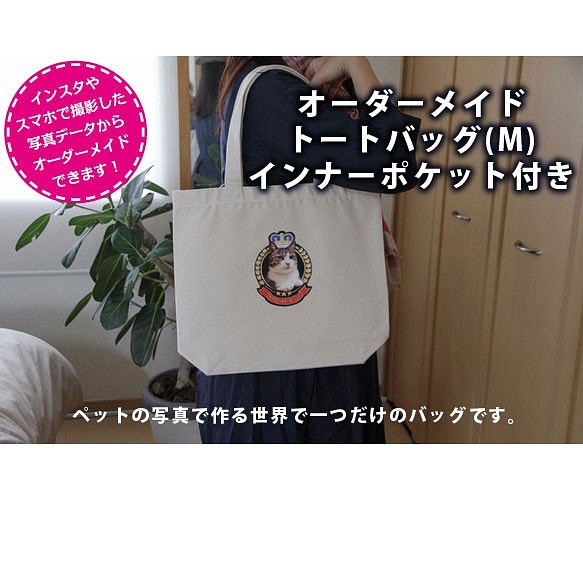 【トートM】オーダーメイド インナーポケット付エコバッグ 1枚目の画像