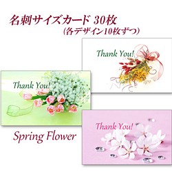 001)  春の花 1  名刺サイズサンキューカード   30枚 1枚目の画像