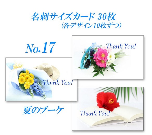 No.017  夏のブーケ　　  名刺サイズサンキューカード   30枚 1枚目の画像