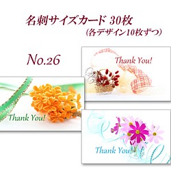 No.26 秋の花1　名刺サイズサンキューカード   30枚 1枚目の画像