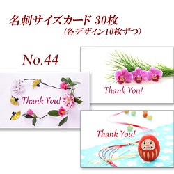 No.44 和&正月2　　名刺サイズカード30枚 1枚目の画像