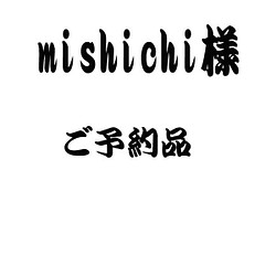 mishichi様ご予約ページ 1枚目の画像