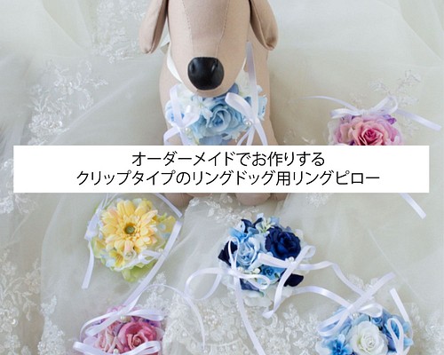 【お洋服嫌いな愛犬ちゃんにおすすめ】リングドッグ用リング