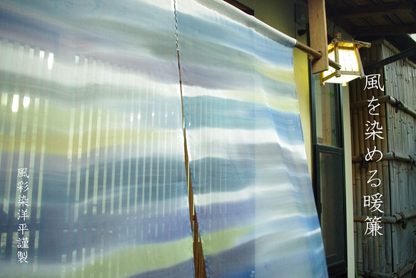 由LEXUS認證的京都工匠手工染色的涼爽Noren“ Kasumi” 第1張的照片