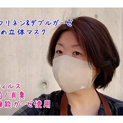 【抗ウイルス・抗菌・消臭】ダブルガーゼとハーフリネンの立体マスク　【大きめ】 1枚目の画像