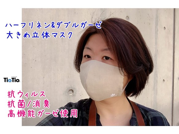 【抗ウイルス・抗菌・消臭】ダブルガーゼとハーフリネンの立体マスク　【大きめ】 1枚目の画像