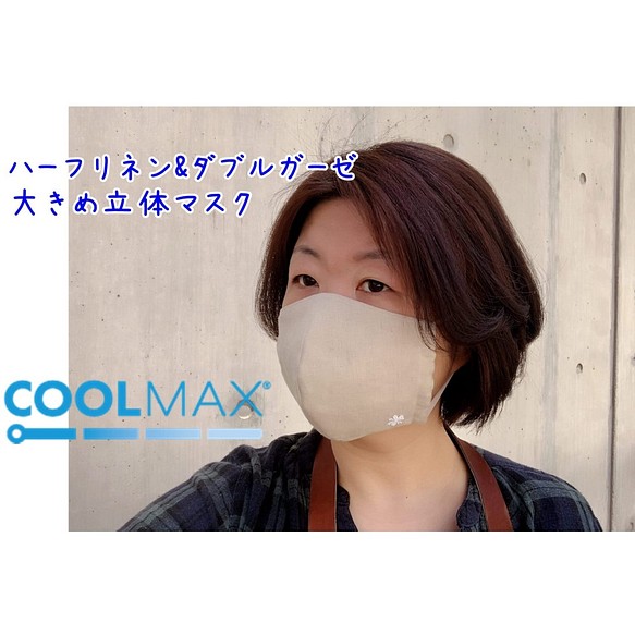 【COOLMAX】涼しくドライな着け心地　ハーフリネンの立体マスク　【大きめ】 1枚目の画像
