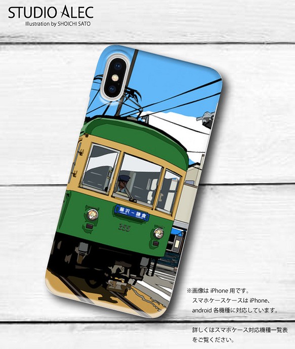 Iphone Android各機種対応 ハードケース型スマホケース 江ノ電 路面電車 のイラスト スマホケース カバー Studio Alec 通販 Creema クリーマ ハンドメイド 手作り クラフト作品の販売サイト