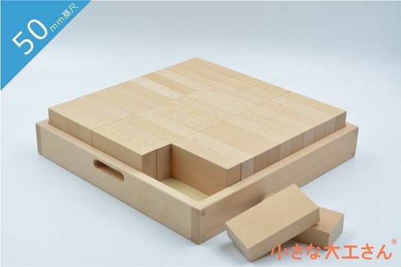 小さな大工さん　積み木　直方体が３６個入ったセット　50ｍｍ基尺　日本製　国産　木製　知育玩具　商品名[50-36B]