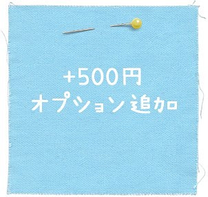 【+5００円】 オプション追加 1枚目の画像