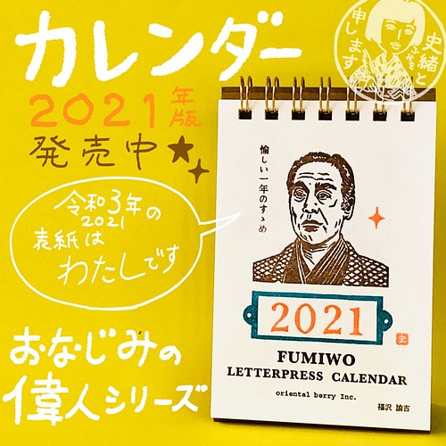 21年版おもしろ偉人レタープレスカレンダー 卓上 デスクまわりにぴったり 史緒はんこ カレンダー 手づくりはんこ史緒 通販 Creema クリーマ ハンドメイド 手作り クラフト作品の販売サイト
