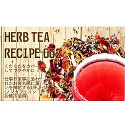 ～くたくたをカバーしてつややかに～10Ｐ入り【HERB TEA RECIPE 002】 5枚目の画像