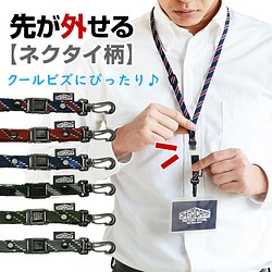 ネクタイ柄のバックルネックストラップ♪ レジメンタル 安心の日本製♪ ビジネス  就職祝い 1枚目の画像