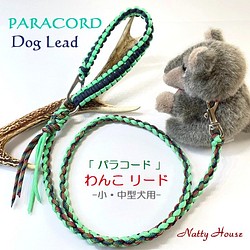 わんこリード カフェリード PARACORD パラコード 犬 リード ペット ハンドメイド 手編み 送料無料 日本製 1枚目の画像