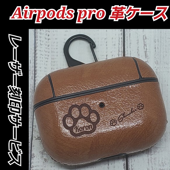 オーダーレーザー刻印】Airpods pro 革ケース あなただけのオリジナル