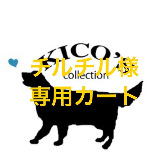 チルチル様オーダー品 おもちゃ・ペット小物 KICO 通販｜Creema(クリーマ)